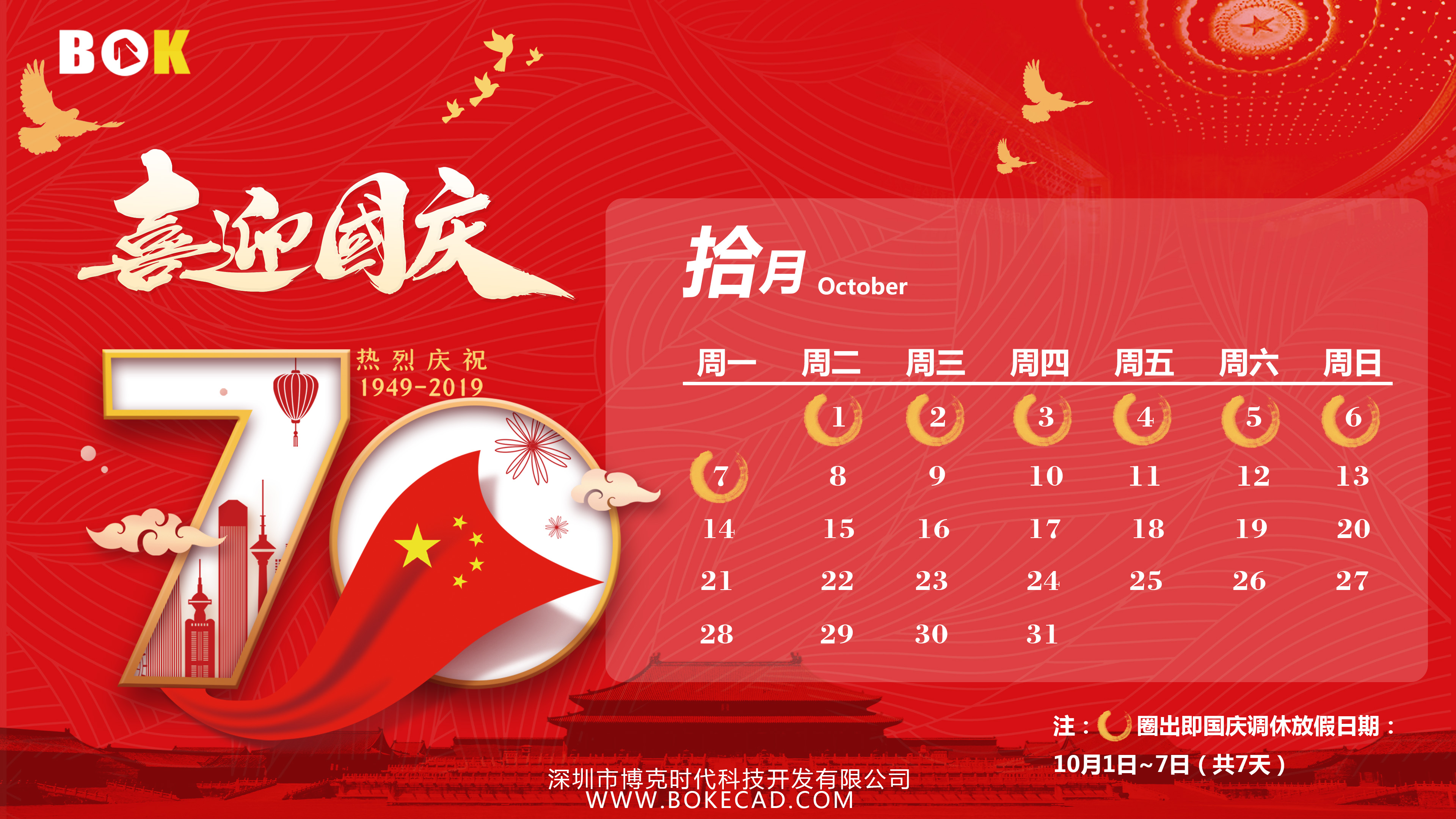 【通知】2019年“国庆节”放假通知！热烈庆祝中华人民共和国成立70周年