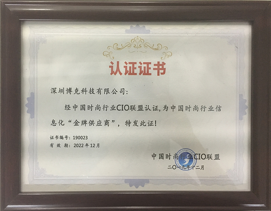 【喜讯】热烈祝贺深圳博克科技荣获2019年中国时尚CIO联盟认证”金牌供应商“